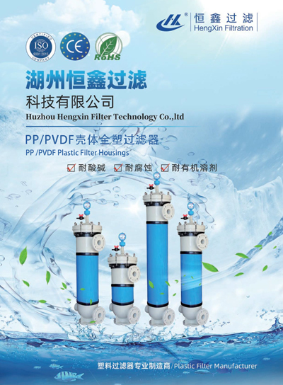 恒鑫過濾PP、PVDF外殼塑料過濾器